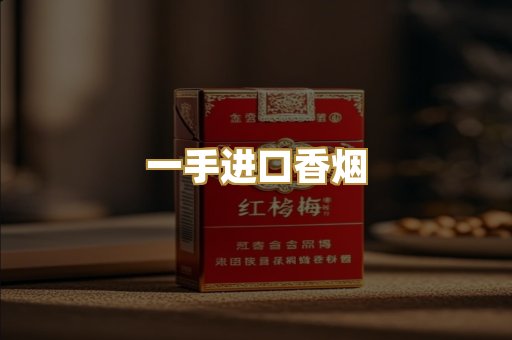 一手进口香烟