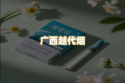 广西越代烟